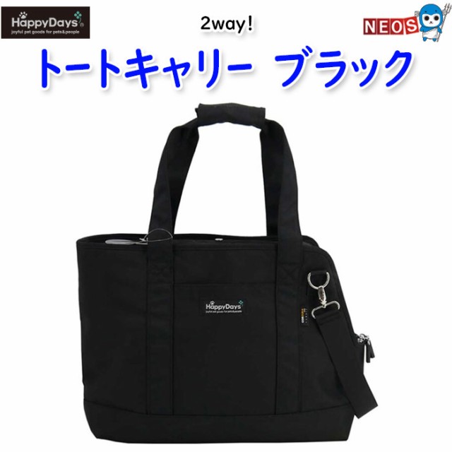 ペットプロ　HappyDays　2way　トートキャリー　ブラックの通販は