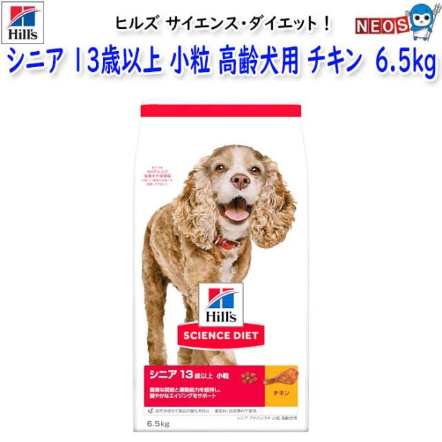 ヒルズ　サイエンス・ダイエット　シニア　13歳以上　小粒　高齢犬用　チキン (シニア アドバンスド)　6.5kg