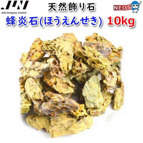 JUN　天然飾り石　蜂炎石(ほうえんせき)　10kg　取寄商品