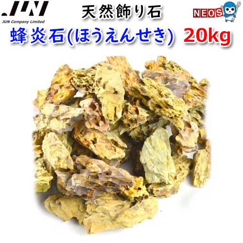 JUN　天然飾り石　蜂炎石(ほうえんせき)　20kg　取寄商品