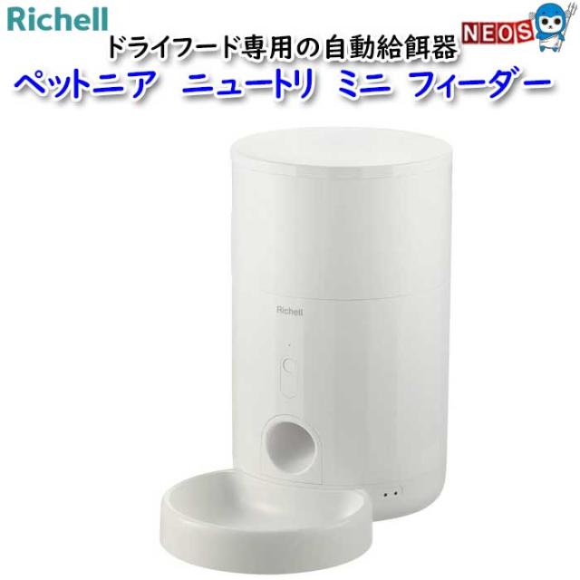 リッチェル　ペットニア　ニュートリ　ミニ フィーダー