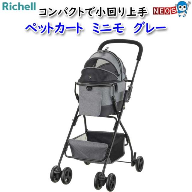 リッチェル　ペットカート　ミニモ　グレー
