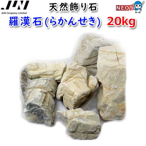 JUN　天然飾り石　羅漢石(らかんせき)　20kg　取寄商品