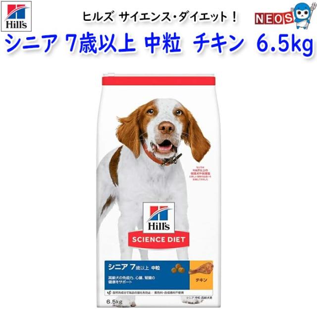 ヒルズ　サイエンス・ダイエット　シニア　7歳以上　中粒　高齢犬用　チキン　6.5kg