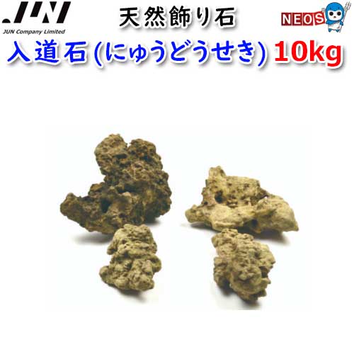 JUN　天然飾り石　入道石(にゅうどうせき)　10kg　取寄商品