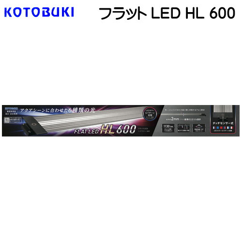 コトブキ　フラットLED　HL　600【LEDライト】  【水槽/熱帯魚/観賞魚/飼育】【生体】【通販/販売】【アクアリウム/あくありうむ】