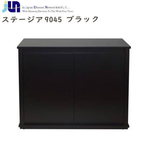 Jun ステージア 9045 ブラック 900 450 700mm 要大型送料 取寄商品 水槽台 キャビネット 水槽 熱帯魚 観賞魚 飼育 の通販はau Pay マーケット 熱帯魚通販のネオス
