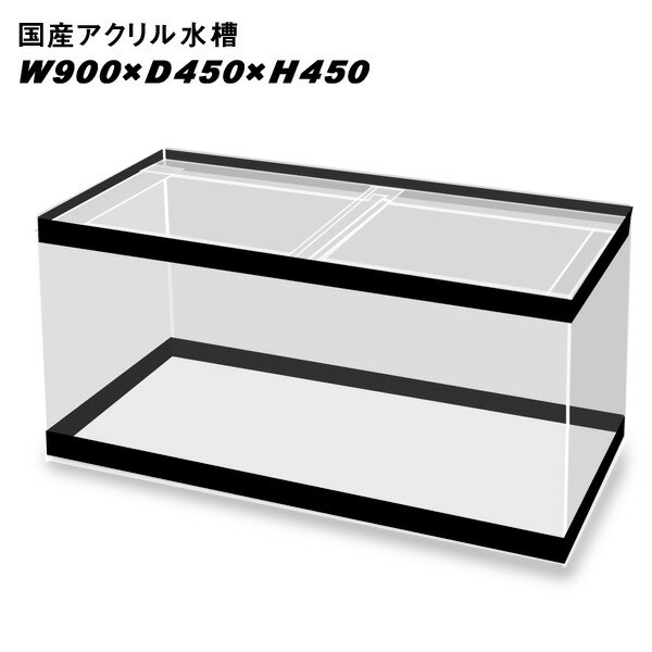 水槽 アクリル水槽 750×450×450mm 板厚:8×8×6mm 別途送料 | チャーム