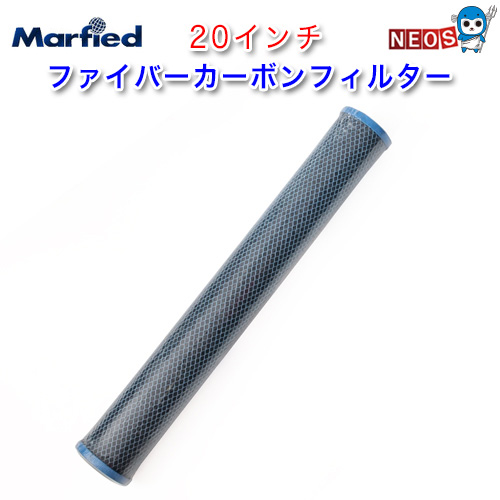 マーフィード　ファイバーカーボンフィルター　20インチ【取寄商品】