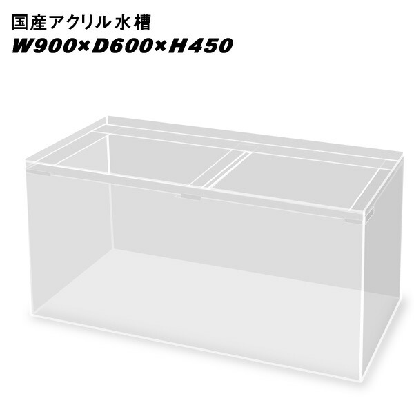 国産アクリル水槽W900×D600×H450/板厚：周囲8mm底面6mm 溶剤接着 帯