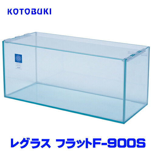 コトブキ　レグラスフラットF-900S　【大型送料要】 【水槽/熱帯魚/観賞魚/飼育】【生体】【通販/販売】【アクアリウム/あくありうむ】