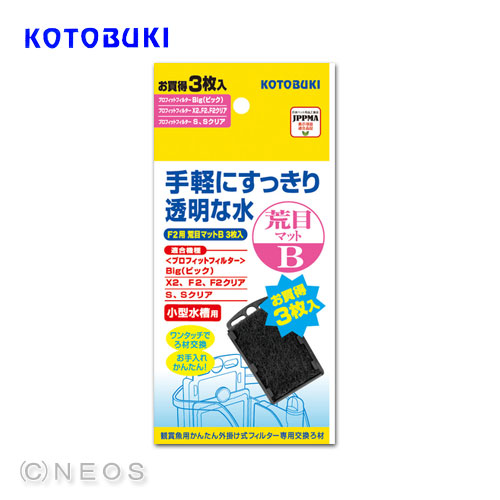 コトブキ　プロフィットフィルター　F2用荒目マット B 3枚入　 【水槽/熱帯魚/観賞魚/飼育】【生体】【通販/販売】【アクアリウム/あくありうむ】 