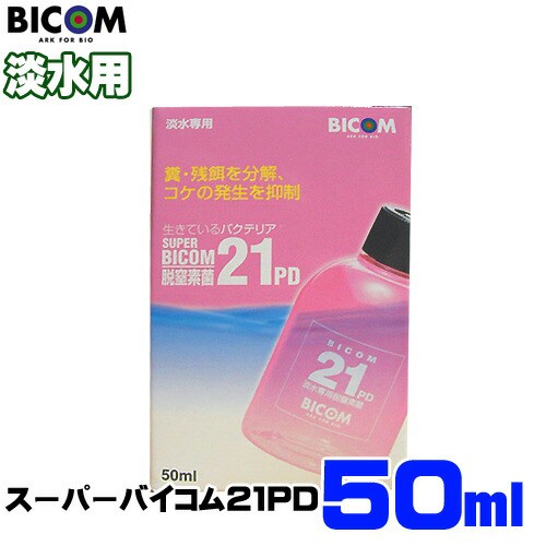 バイコム スーパーバイコム21pd 淡水用 50ml 取寄商品 水槽 熱帯魚 観賞魚 飼育 生体 通販 販売 アクアリウム あくあの通販はau Pay マーケット 熱帯魚通販のネオス