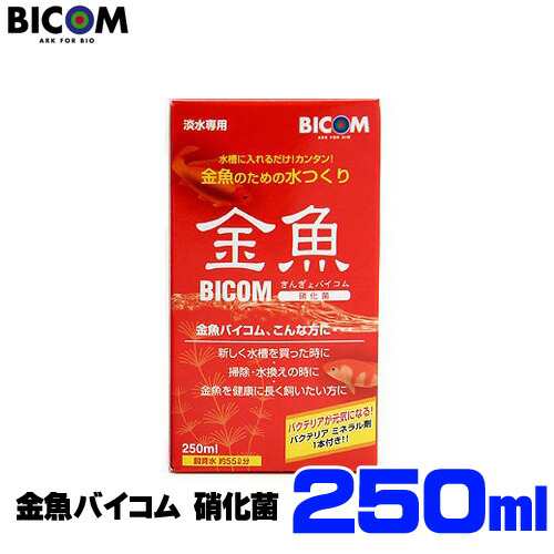 バイコム 金魚バイコム 硝化菌 250ｍｌ 水槽 熱帯魚 観賞魚 飼育 生体 通販 販売 アクアリウム あくありうむ の通販はau Pay マーケット 熱帯魚通販のネオス