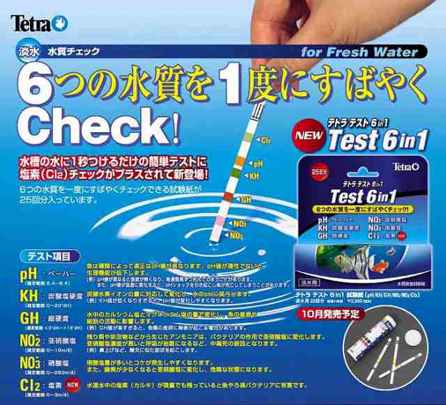 テトラテスト 6in1 試験紙 淡水用 水質検査試験紙 水質検査薬 水質検査試験試薬 水槽 熱帯魚 観賞魚 飼育 生体 通の通販はau Pay マーケット 熱帯魚通販のネオス