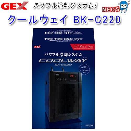 GEX　クールウェイ BK-C220