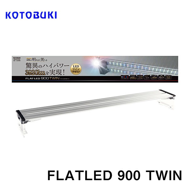 コトブキ フラットLEDツイン 900 シルバー 90cm水槽用 【LEDライト