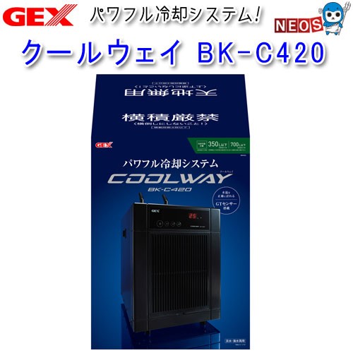 GEX　クールウェイ BK-C420