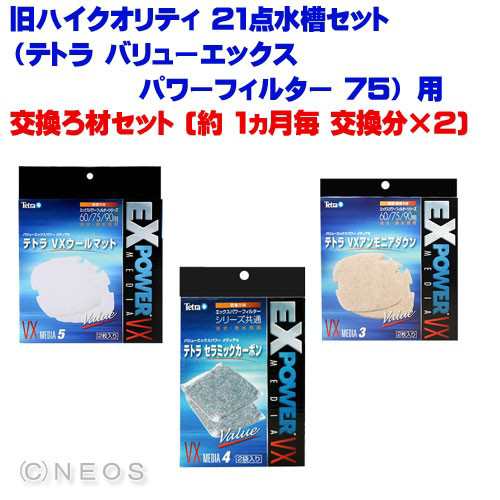 旧ハイクオリティ 21点セット テトラ バリューエックスパワーフィルター 75 用 交換ろ材セット 約 1ヵ月毎 交換分 2 水槽 熱帯魚の通販はau Pay マーケット 熱帯魚通販のネオス