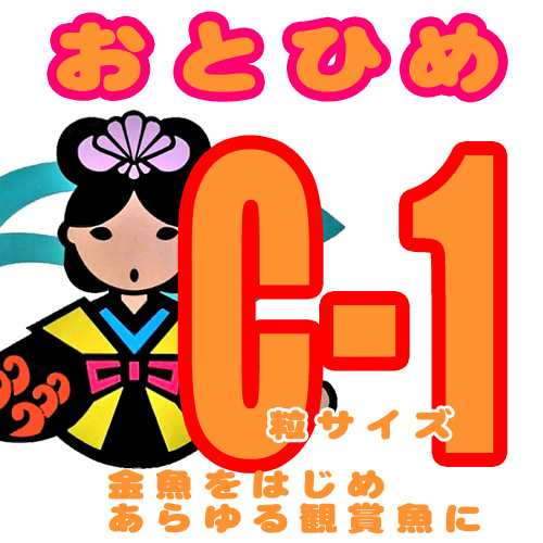 おとひめ C 1 沈下性 粒０ ５８ ０ ９１mm以下 0ｇ えさ エサ 観賞魚 餌やり 水槽 熱帯魚 観賞魚 飼育 生体 通の通販はau Pay マーケット 熱帯魚通販のネオス