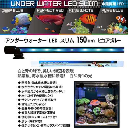 ゼンスイ アンダーウォーターLED スリム 150cm ピュアブルー（PB）【取