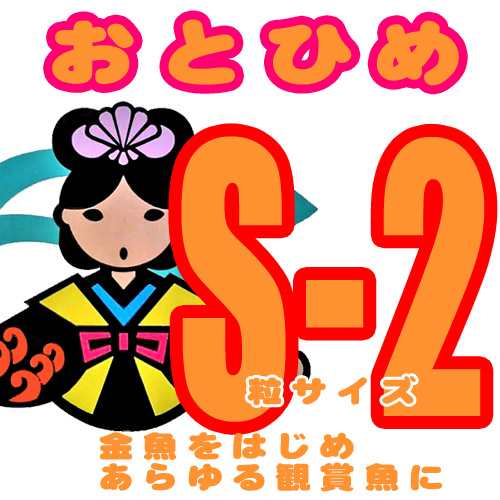 おとひめ S 2 沈下性 粒１ ４mm 0g えさ エサ 観賞魚 餌やり 水槽 熱帯魚 観賞魚 飼育 生体 通販 販売 アクの通販はau Pay マーケット 熱帯魚通販のネオス