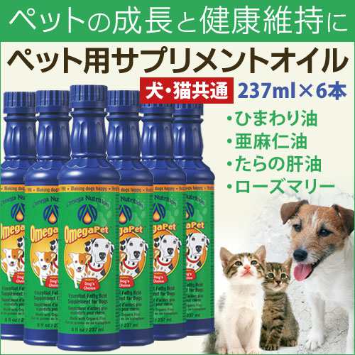 オメガペット用サプリメントオイル237ml ６本お得セット ペット サプリ サプリメント 犬 イヌ 猫 ネコ 有機 オーガニック オイル コーの通販はau Pay マーケット 亜麻仁油とオーガニックオイル専門店 アトワ