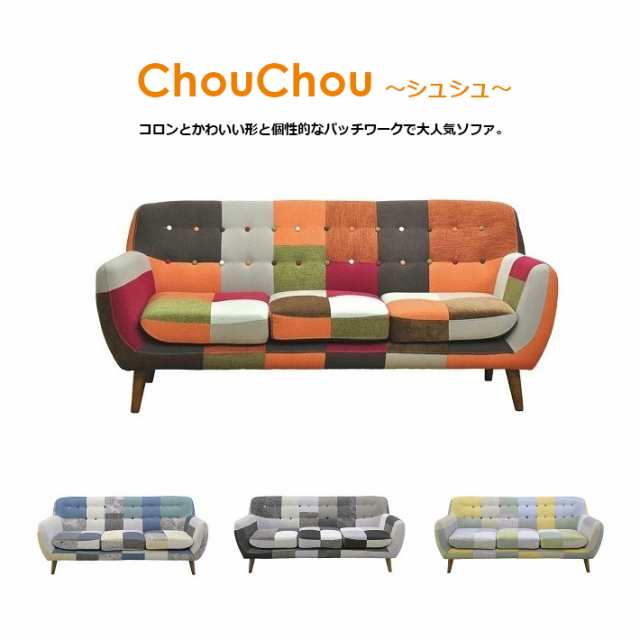 ソファー ソファ 3人掛け 3P sofa パッチワーク 木脚 北欧 ポップ おしゃれ