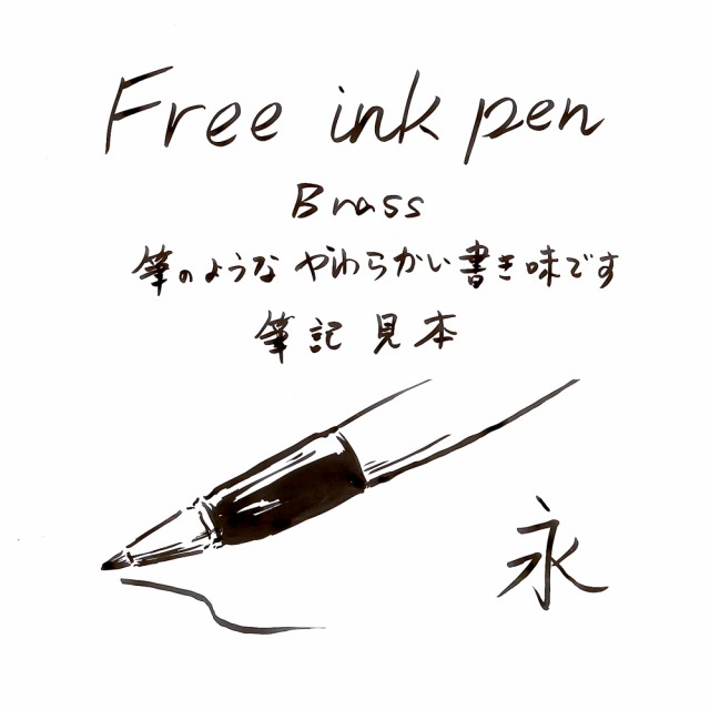 Free Ink Pen Brass フリーインクペン ブラス 三田三昭堂 オリジナル 万年筆インクの使えるペン 真鍮の通販はau Pay マーケット あなたブランド Au Pay マーケット店