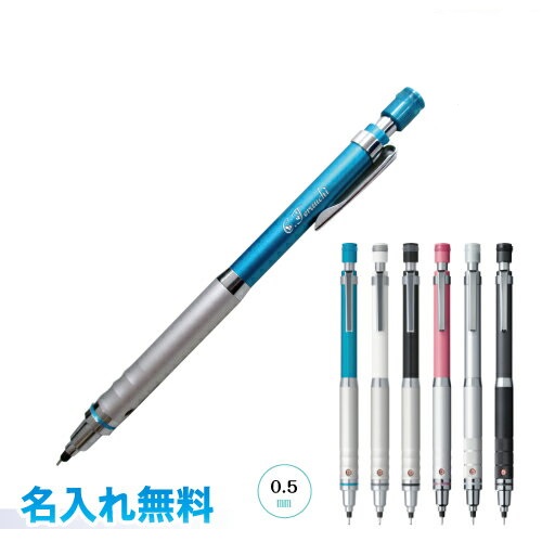 ゆうパケット発送 名入れ シャープペン クルトガ ハイグレードモデル ローレットモデル 三菱鉛筆 0 5mm ｍ5 1012 1017 1pの通販はau Pay マーケット あなたブランド Au Pay マーケット店