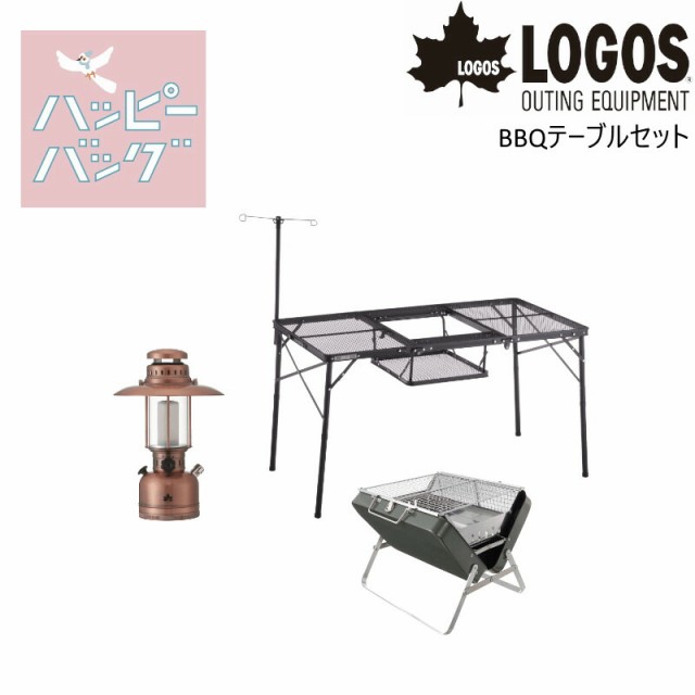 LOGOS ロゴス ハッピーバッグ BBQテーブルセット アイアンメッシュBBQ