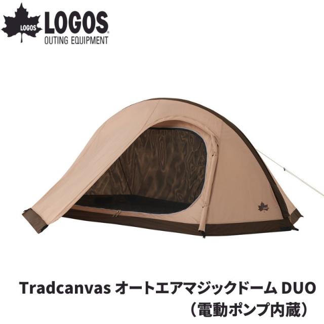 LOGOS/ロゴス Tradcanvas オートエアマジックドーム DUO(電動ポンプ内蔵) エアフレームテント エアテント テント内蔵の電動ポンプをスイッチオンで90秒で簡単設営 キャンプテント 大人2人サイズ 収納コンパクトで軽量 UV加工 難燃加工 撤収も簡単