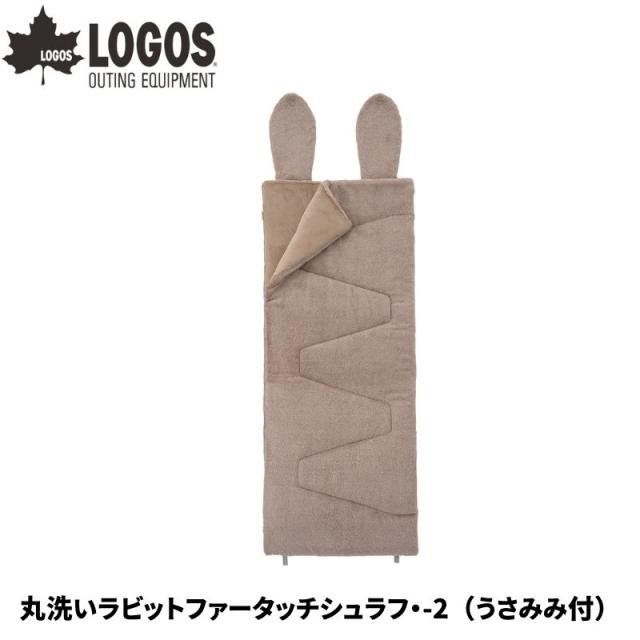 LOGOS ロゴス 丸洗いラビットファータッチシュラフ・-2 うさみみ付 封筒型寝袋 シュラフ -2℃まで対応 丸洗い可能 収納袋でクッションに うさみみ付きで首元あったか 着脱可能でマフラーにもなる 同品番連結可能