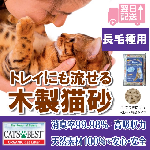 ファイネスト(キャッツベスト)ネイチャーゴールド長毛種用 固まる木製猫砂 finest/catsbest ネコ砂 ペレット形状 木製 固まる木製ネコ砂  ｜au PAY マーケット
