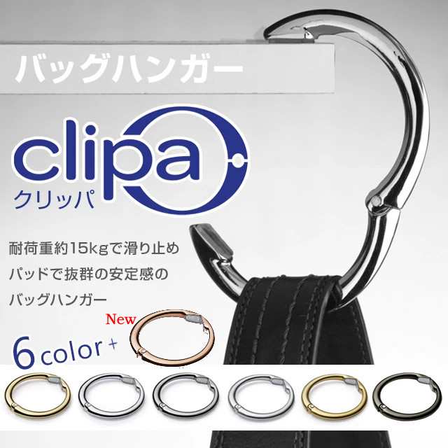 クリックポスト発送 バッグハンガー クリッパ Clipa 耐荷重約15kgで滑り止めパッドで抜群の安定感のバッグハンガー シンプルで美しい6色の通販はau Pay マーケット 7dials