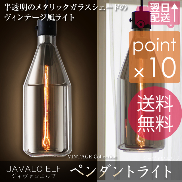 ジャヴァロエルフ 半透明のメタリックガラスシェードのヴィンテージ風ライト ペンダントライト インテリア照明 インテリアライト デザインライト おしゃれ照明 エジソン球  エジソンバルブ JE-P04V【送料無料】
