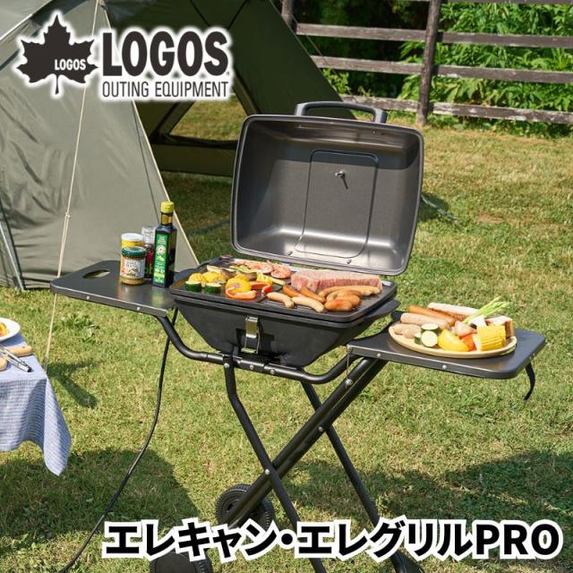LOGOS ロゴス エレキャン エレグリルPRO 野電 AC100Vで屋内外で使える電気BBQコンロ 両サイドテーブル付きで食材や調味料などを置きながら調理が可能 減煙使用 少煙使用 電気式グリル 蒸し料理も可能 余分な脂が落ちてヘルシーに焼きあがる 33,150円