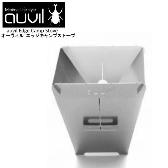 auvil/オーヴィル エッジキャンプストーブ 焚き火台 オーヴィルの4種類のストーブでLサイズのおしゃれ焚火台 ステンレススチール 2.8kg 耐久性良く燃焼力も抜群 収納コンパクト 組立式 専用収納バッグと網付 AVL-005