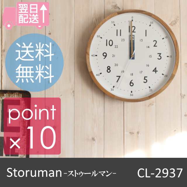 Storuman/ストゥールマン 壁掛け時計 おしゃれ壁掛け時計 CL-2937【送料無料】