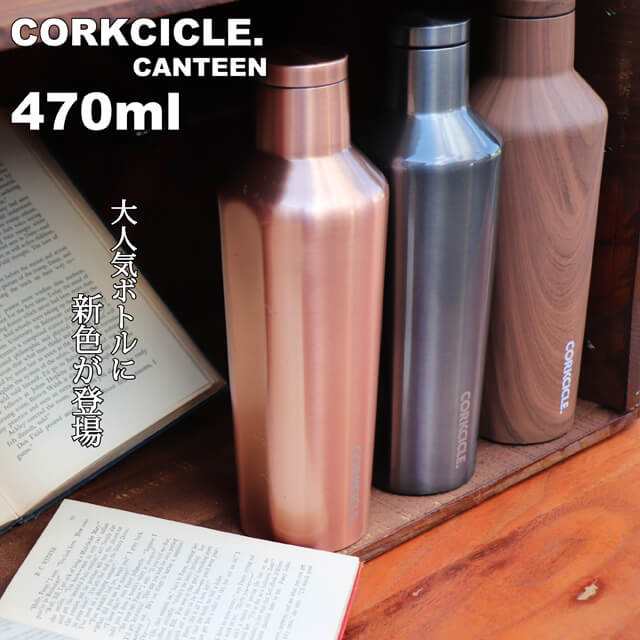 コークシクル キャンティーン470ml Corkcicle470ml 水筒 おしゃれ 保温