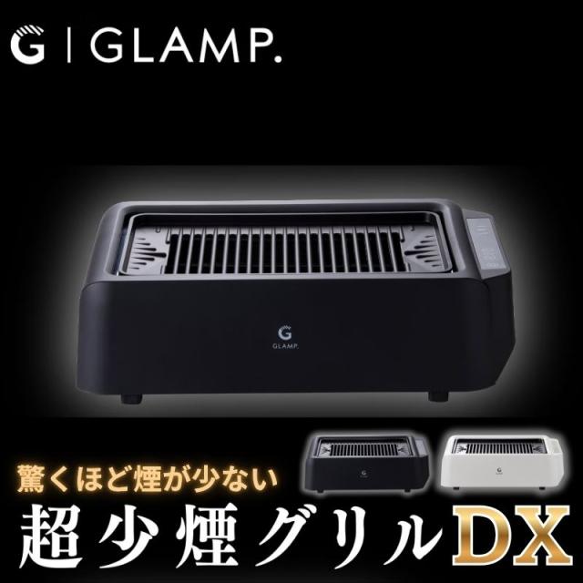 GLAMP 超少煙グリルDX グランプ 温度設定3段階調整可能 ほぼ無煙ロースター お家BBQが楽しめる1200Wの遠赤外線グリル 驚くほど脂が落ちてヘルシー 七輪のような遠赤外線効果で食材を均一に焼き上げる ファンレスで静音 肉 野菜 焼き鳥 焼き魚 焼きいも調理に