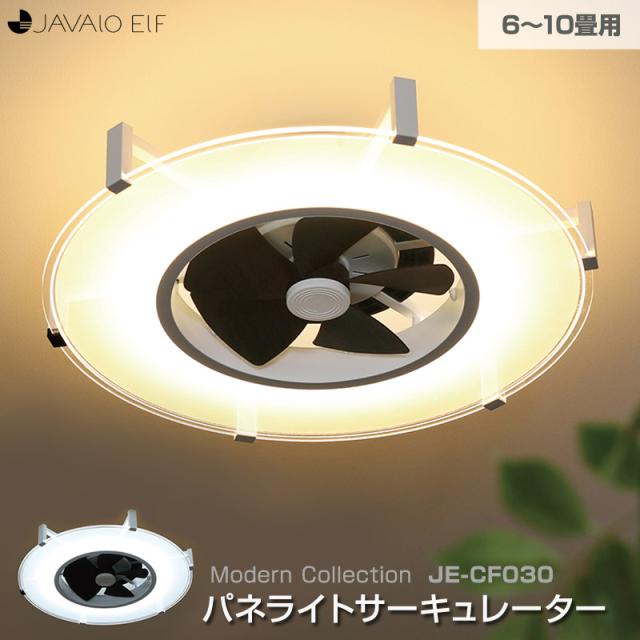 パネライトサーキュレーター JE-CF030 6〜10畳用 LEDシーリングファン シーリングライト LEDライトの中にサーキュレーターファンが内蔵されたシーリングライト 昼白色、電球色の7段階調色他、10段階調光 パネライトで光を面全体に拡散 リモコン付き
