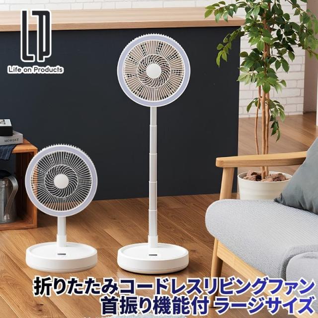 折りたたみコードレスリビングファン首振り機能付 ラージサイズ 扇風機 高さ調節可能な伸縮式で480mmから940mm 左右自動首振り LEDライト機能搭載 バッテリー機能も搭載 夏場の防災用アイテムにあると心強い扇風機 オートオフ機能 リモコン付き