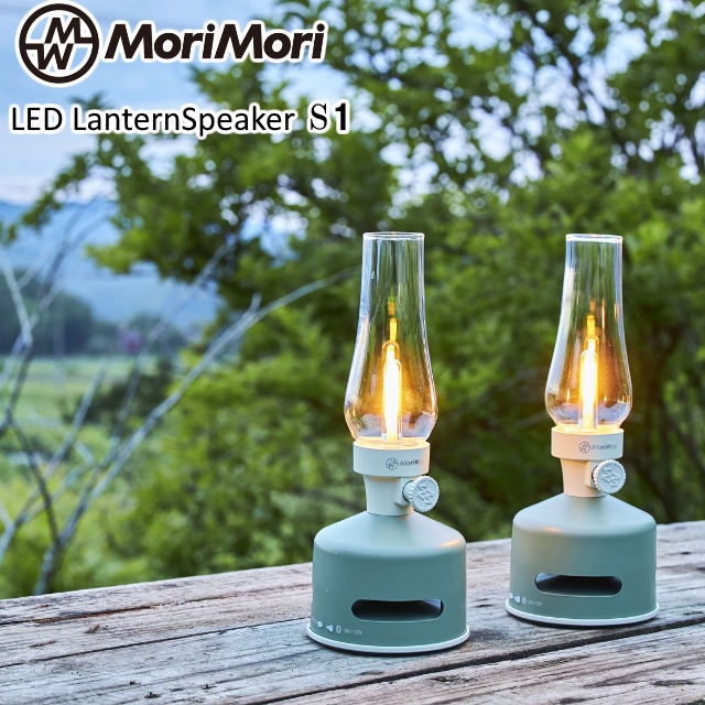 MoriMori LEDランタンスピーカーS1 スピーカー搭載の充電式LEDランタン ブルートゥース接続でスマホなどから音楽再生 2台接続でL/Rステレオサウンドが楽しめる無段階調光 フィラメント球のようなライトとシックなフォルム