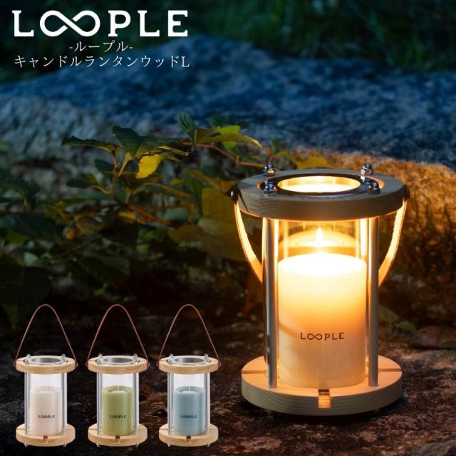 LOOPLE ループル キャンドルランタン ウッドL キャンドルライト ろうそく パイン材とガラスを使った存在感のあるキャンドルランタン キャンドルホルダー キャンプ ランタン キャンドル ガラス おしゃれ 繰り返し使える キャンプライト【P変】
