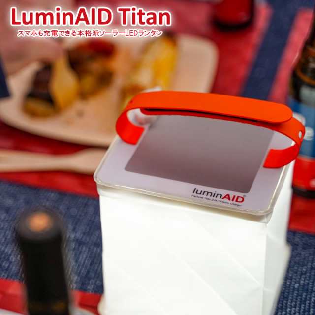 LuminAID Titan/ルミンエイド タイタン スマホにも充電できる本格派のソーラーLEDランタン LEDソーラーランタン USB充電式 ソーラー発電