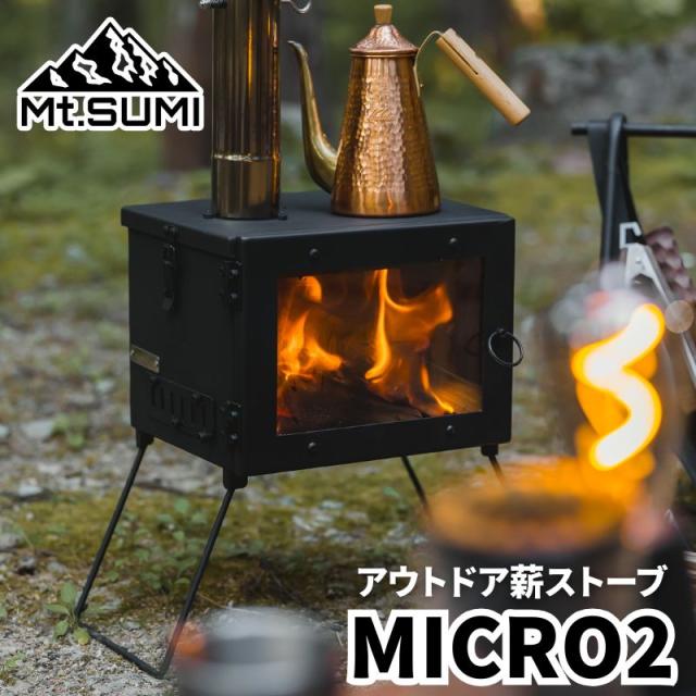 (予約販売12月23日頃発送予定) Mt.SUMI 薪ストーブ MICRO2 マウントスミ マイクロ2 小型薪ストーブ コンパクト薪ストーブ BBQや焚火台としても使用できる3WAY仕様の万能薪ストーブ 二次燃焼で綺麗に燃える 炎を美しく操る新機能搭載 軽量でソロキャンプにも最適