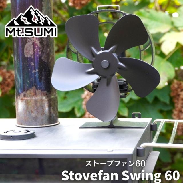 Mt.SUMI/マウントスミ ストーブファン S60 薪ストーブの上に置く60度可動する首振り機能付きストーブファン ゼーベック効果で動くエコなストーブファン 電源不要のエコ設計 80℃〜345℃の温度範囲で動作可能 静音設計 スイッチONで自動首振り サーモカラーシールで温度管理