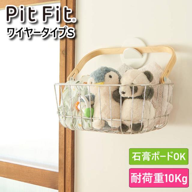 PitFit ピットフィット キャリーバスケット ワイヤータイプSサイズ 壁掛け収納ボックス 別売りのサークルフックを使って壁掛けできる浅型のワイヤータイプバスケット 壁に簡単に掛けられ持ち運びもでき便利 石膏ボード用設計で耐荷重10kgで安心