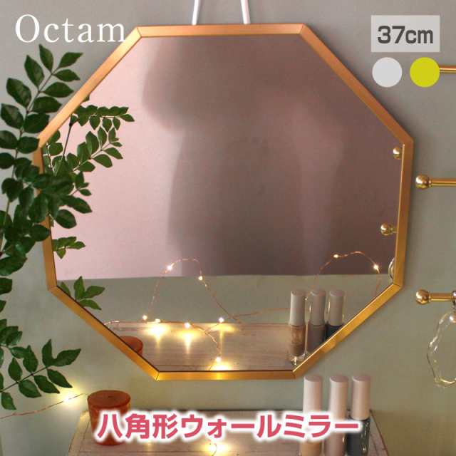 Octam/オクタム 八角形 ウォールミラーL 壁掛けミラー 幸運を呼ぶ